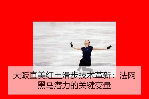 da-ban-zhi-mei-hong-tu-hua-bu-ji-shu-ge-xin-fa-wang-hei-ma-qian-li-de-guan-jian-bian-liang-3-262.jpg