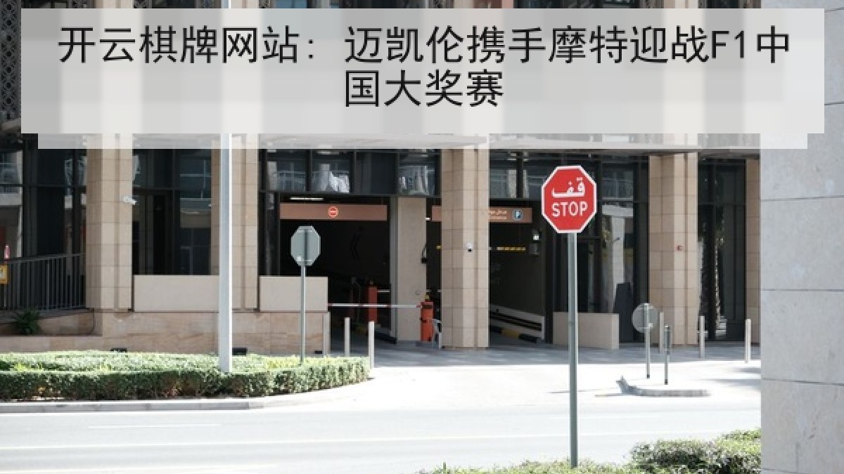 开云棋牌网站: 迈凯伦携手摩特迎战F1中国大奖赛 开云棋牌网站: 迈凯伦携手摩特迎战F1中国大奖赛