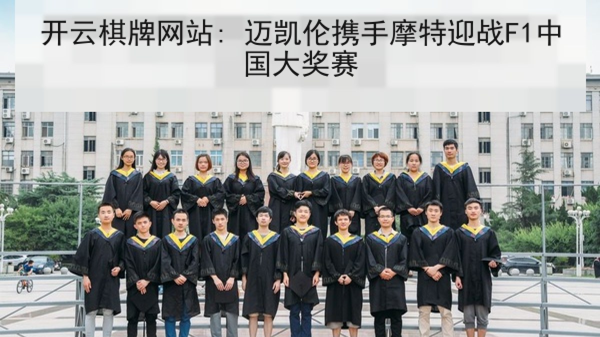 开云棋牌网站: 迈凯伦携手摩特迎战F1中国大奖赛