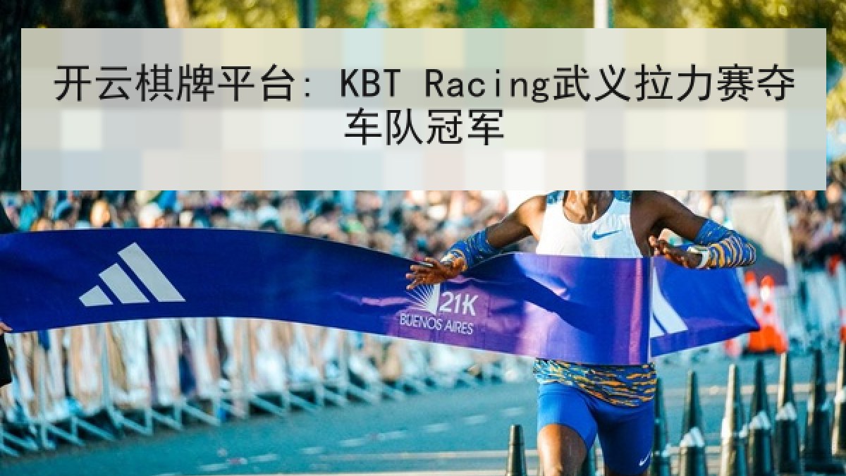 开云棋牌平台: KBT Racing武义拉力赛夺车队冠军 开云棋牌平台: KBT Racing武义拉力赛夺车队冠军