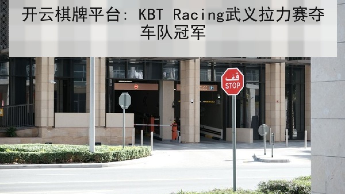 开云棋牌平台: KBT Racing武义拉力赛夺车队冠军