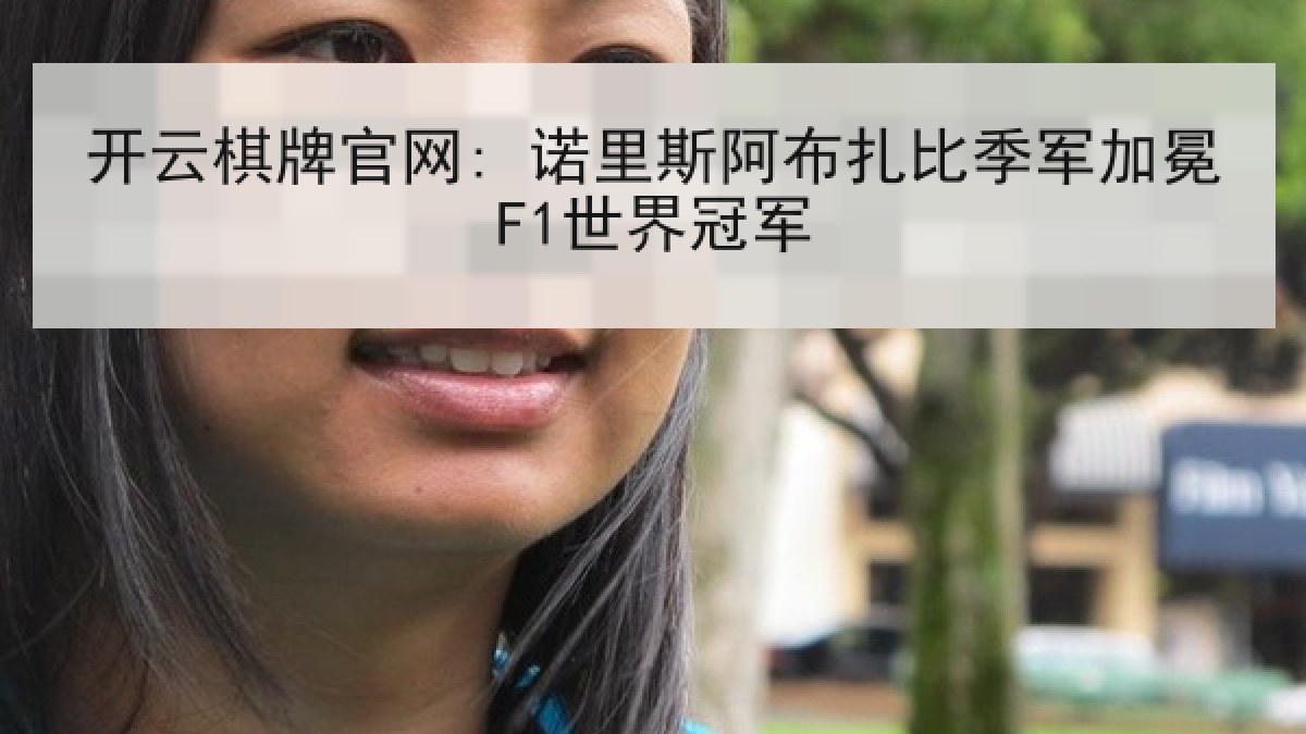 开云棋牌官网: 诺里斯阿布扎比季军加冕F1世界冠军