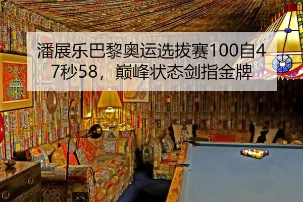 pan-zhan-le-ba-li-ao-yun-xuan-ba-sai-zi-miao-dian-feng-zhuang-tai-jian-zhi-jin-pai-3-180.jpg