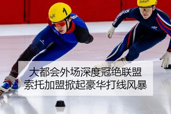 da-du-hui-wai-chang-shen-du-guan-jue-lian-meng-suo-tuo-jia-meng-xian-qi-hao-hua-da-xian-feng-bao-3-116.jpg