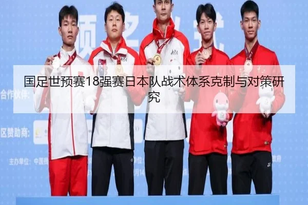 guo-zu-shi-yu-sai-qiang-sai-ri-ben-dui-zhan-shu-ti-xi-ke-zhi-yu-dui-ce-yan-jiu-3-196.jpg