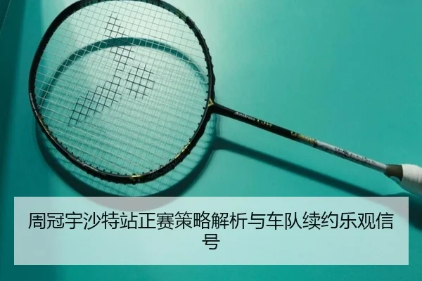 周冠宇沙特站正赛策略解析与车队续约乐观信号