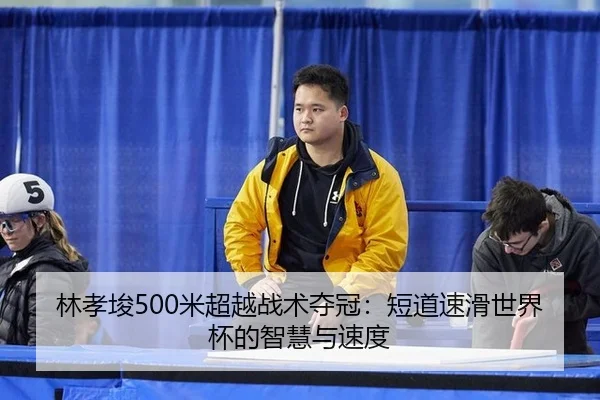 lin-xiao-jun-mi-chao-yue-zhan-shu-duo-guan-duan-dao-su-hua-shi-jie-bei-de-zhi-hui-yu-su-du-2-939.jpg