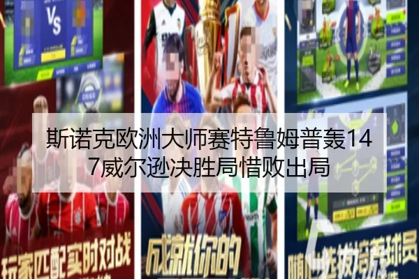 斯诺克欧洲大师赛特鲁姆普轰147威尔逊决胜局惜败出局