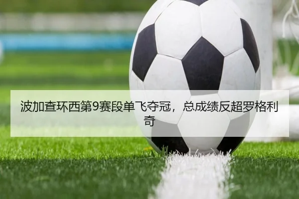 波加查环西第9赛段单飞夺冠，总成绩反超罗格利奇