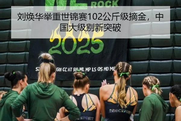 刘焕华举重世锦赛102公斤级摘金，中国大级别新突破