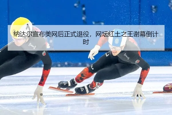 na-da-er-xuan-bu-mei-wang-hou-zheng-shi-tui-yi-wang-tan-hong-tu-zhi-wang-xie-mu-dao-ji-shi-3-871.jpg