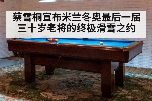 蔡雪桐宣布米兰冬奥最后一届 三十岁老将的终极滑雪之约