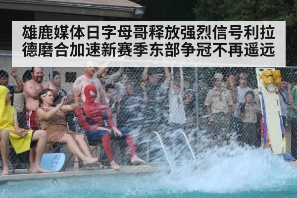雄鹿媒体日字母哥释放强烈信号利拉德磨合加速新赛季东部争冠不再遥远