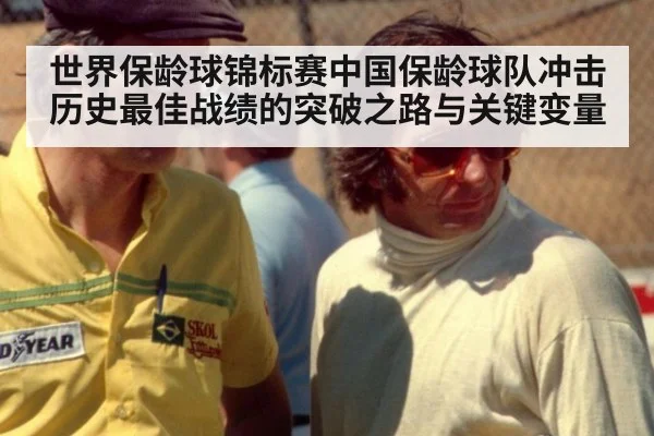 世界保龄球锦标赛中国保龄球队冲击历史最佳战绩的突破之路与关键变量