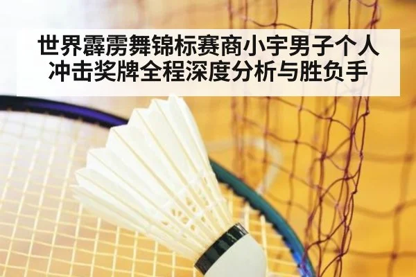 世界霹雳舞锦标赛商小宇男子个人冲击奖牌全程深度分析与胜负手