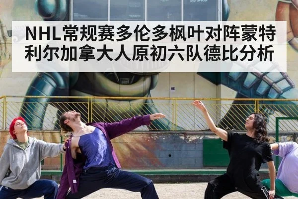 NHL常规赛多伦多枫叶对阵蒙特利尔加拿大人原初六队德比分析