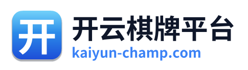 开云棋牌平台